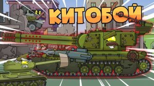 Северо-западный фронт • КитоБой — Мультики про танки