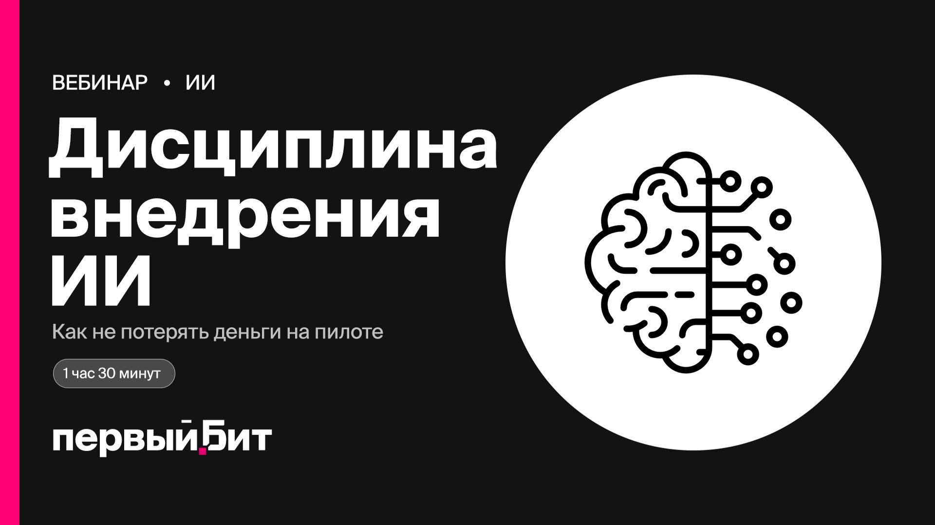 Дисциплина внедрения ИИ: как не потерять деньги на пилоте | Первый Бит смотреть онлайн