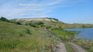 с. Новодевичье, Шигонский район, Самарская область