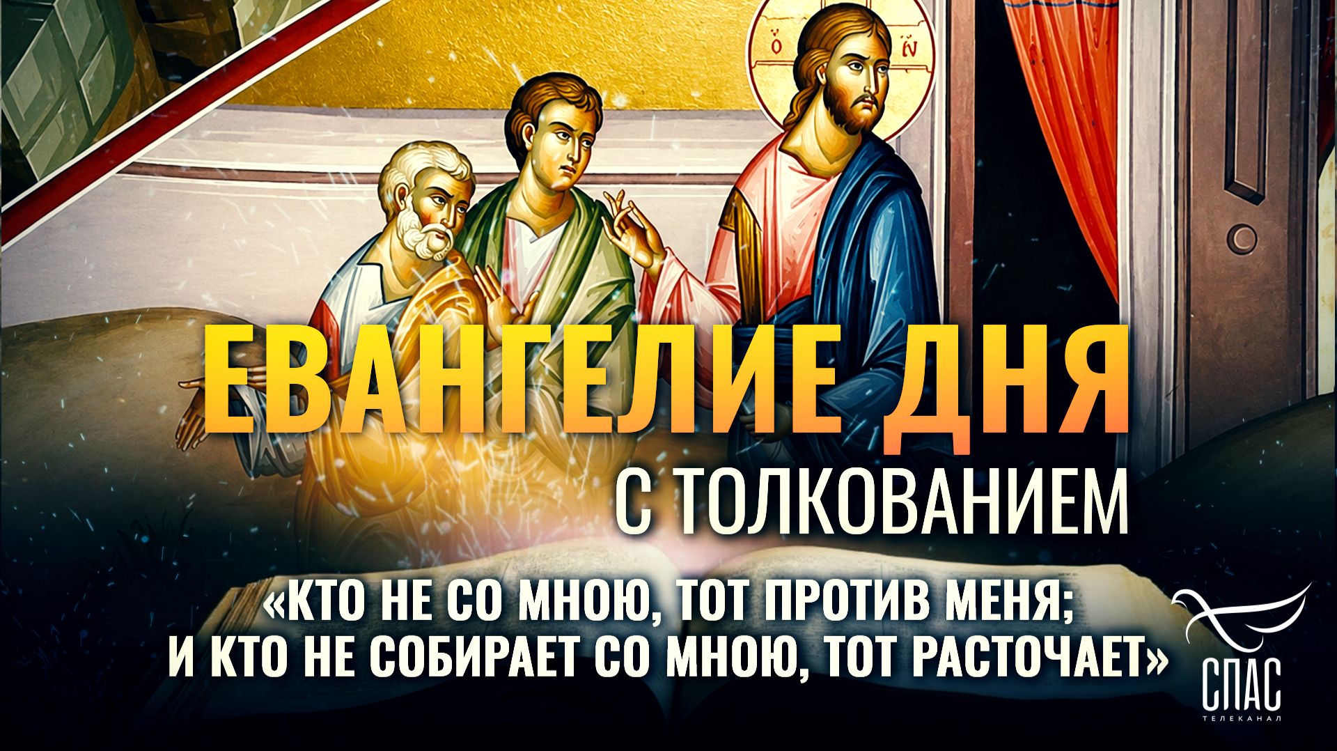 «Кто не со Мною, тот против Меня; и кто не собирает со Мною, тот расточает» / Евангелие дня