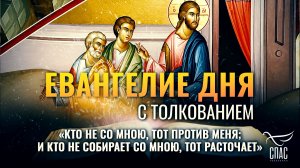 «Кто не со Мною, тот против Меня; и кто не собирает со Мною, тот расточает» / Евангелие дня