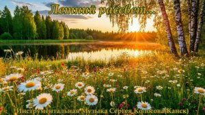 Летний рассвет... 2(Музыка Сергея Колосова)