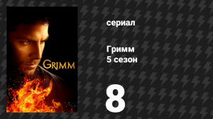 Гримм 5 сезон 8 серия «Дисфункция рептилии» (сериал, 2015)