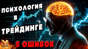 Психология трейдинга 5 ошибок которые сливают депозит (FOMO, тилт, жадность)