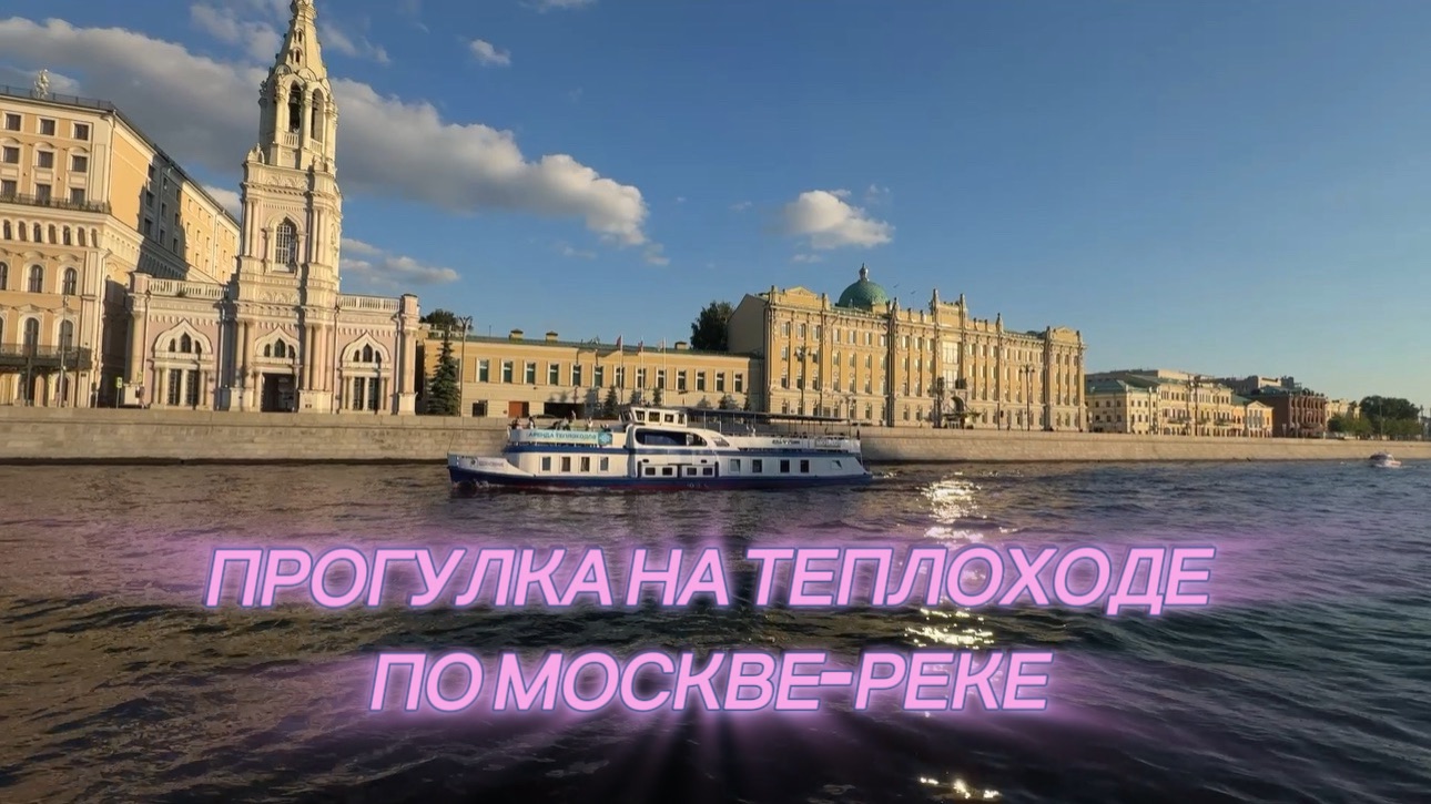 ПРОГУЛКА НА ТЕПЛОХОДЕ ПО МОСКВЕ-РЕКЕ смотреть онлайн