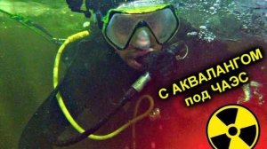 ✅В АКВАЛАНГЕ под Чернобыльским Реактором 😱 Затопленный БУНКЕР под Энергоблоком ☢☢☢