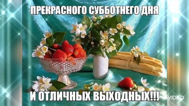 ПОЖЕЛАНИЕ ДОБРОГО УТРА. С СУББОТОЙ ! смотреть онлайн