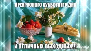 ПОЖЕЛАНИЕ ДОБРОГО УТРА. С СУББОТОЙ !