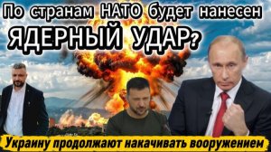 Украину продолжают накачивать вооружением. Готовится ответ по поставщикам