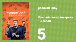 Лучший повар Америки 13 сезон 5 серия (реалити-шоу, 2010)