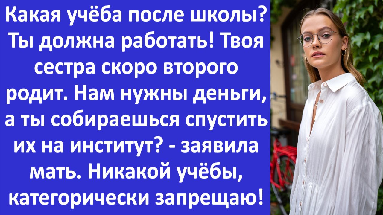 Истории из жизни | Какая учёба после школы? Ты должна работать - заявила мне мать.. | Аудио рассказы