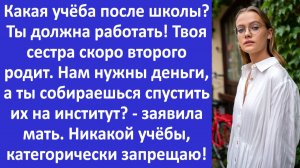 Истории из жизни | Какая учёба после школы? Ты должна работать - заявила мне мать.. | Аудио рассказы