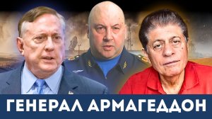 Возвращение Суровикина — Почему именно сейчас? | Судья Наполитано и Дуглас Макгрегор