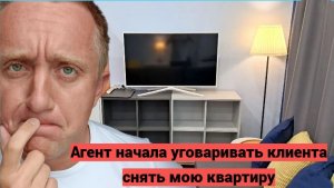 Пытаюсь сдать квартиру в Питере. Агент привела мне своего клиента из Москвы.