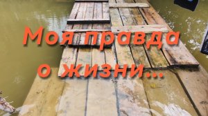 Моя правда о жизни
