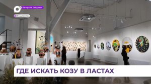 Во Владивостоке открылась необычная выставка «Перкиннале»