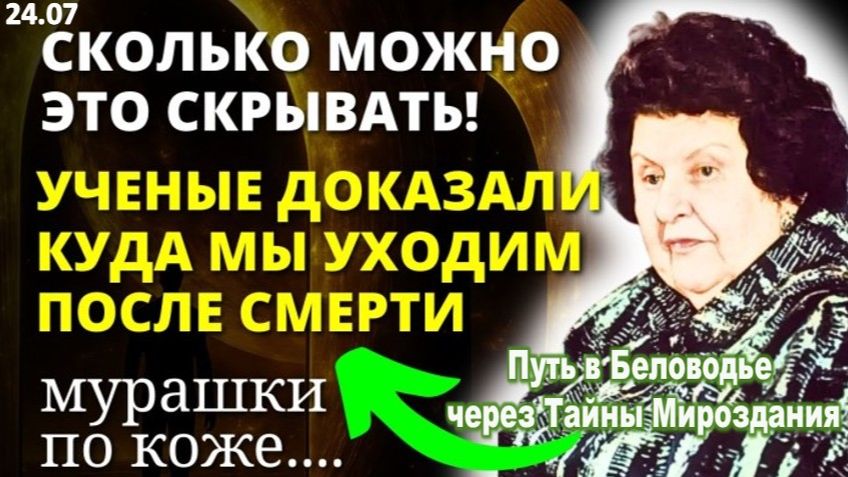 Покинувшие Земную Жизнь Живы: Засекреченные Откровения Академика Бехтеревой смотреть онлайн