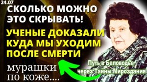 Покинувшие Земную Жизнь Живы: Засекреченные Откровения Академика Бехтеревой