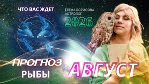 Рыбы. Прогноз на АВГУСТ 2026