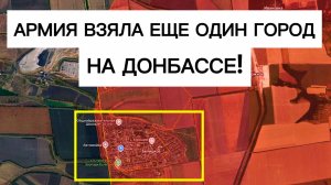 Падение еще одного города! Оборона ВСУ не выдерживает? Военные сводки 24.07.2026