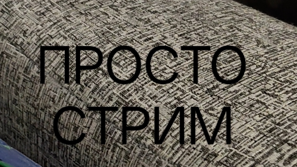 ПРОСТО СТРИМ смотреть онлайн
