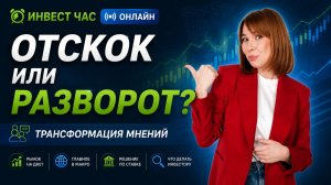 Отскок или разворот по рынку. Что делать инвестору_