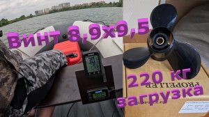 Шаг винта 9,5 и 30 км/ч с 220 кг в лодке под Гольфстримом 9.8 сток