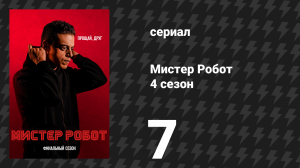 Мистер Робот 4 сезон 7 серия «407 Требуется проверка подлинности посредника» (сериал, 2019)