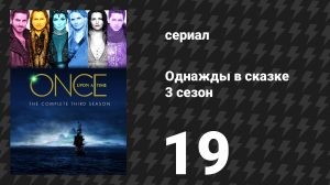 Однажды в сказке 3 сезон 19 серия «Любопытная вещь» (сериал, 2013)