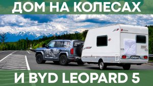 Дом на колесах с BYD Leopard 5 | Тест-драйв автодома с китайским внедорожником!