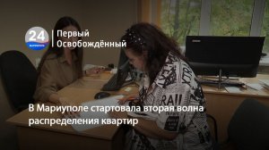 В Мариуполе стартовала вторая волна распределения квартир. 24.07.2026