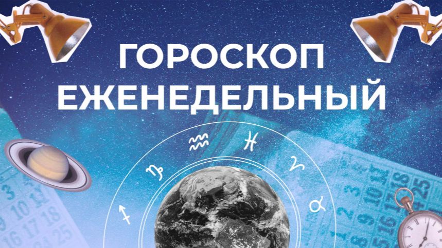 Астрологический прогноз для всех знаков зодиака на неделю с 27 июля по 2 августа смотреть онлайн