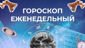 Астрологический прогноз для всех знаков зодиака на неделю с 27 июля по 2 августа