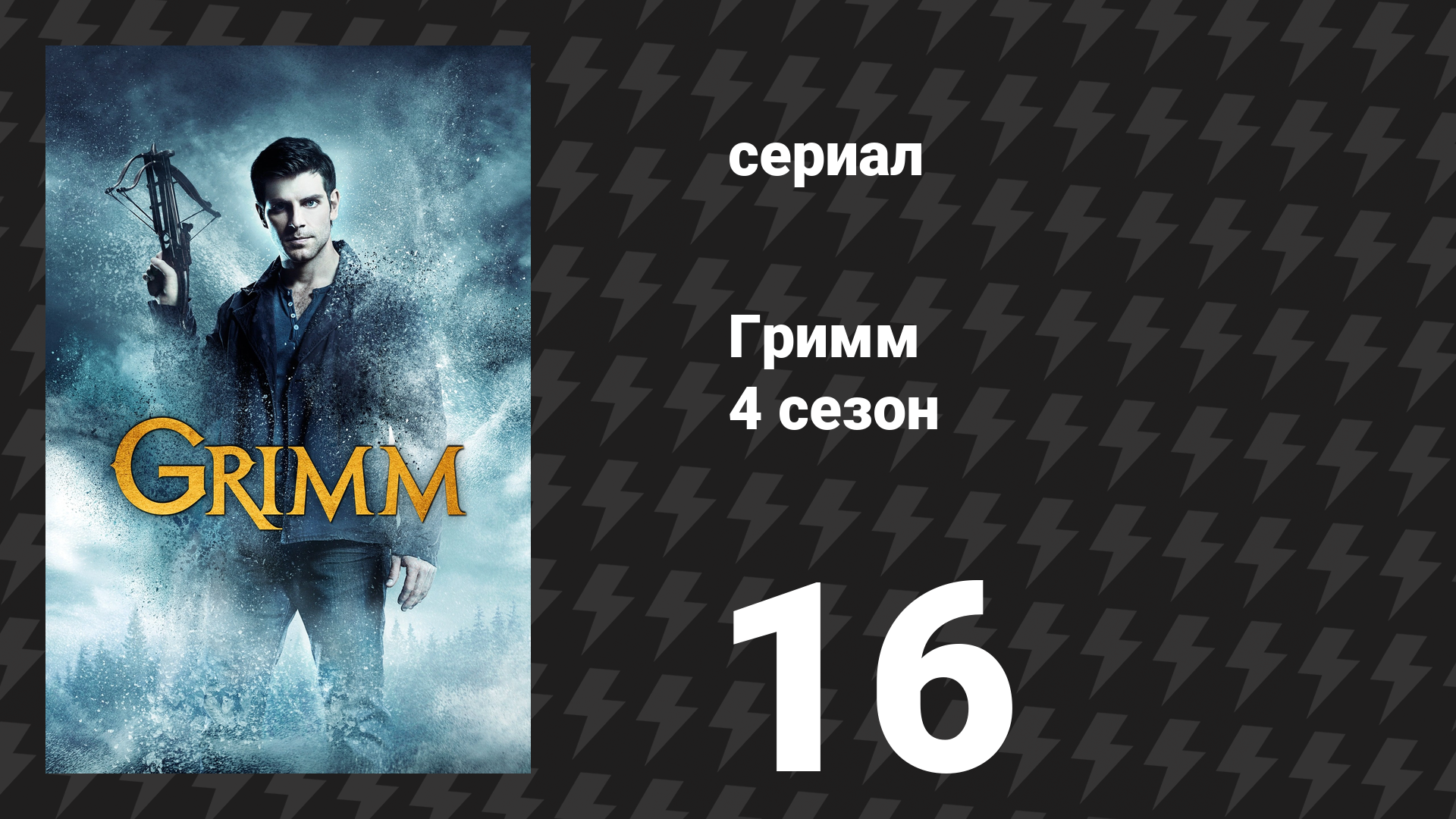 Гримм 4 сезон 16 серия «Разбивающая сердца» (сериал, 2014)