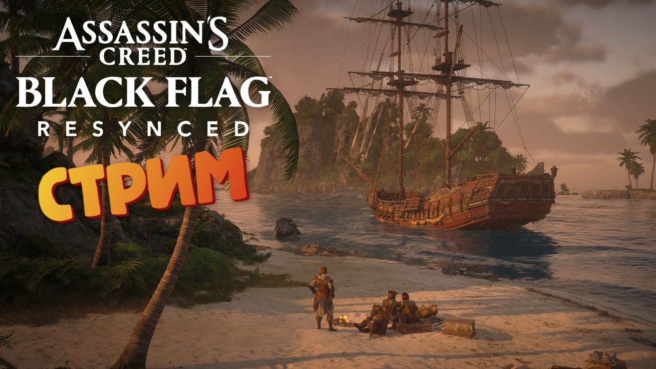 [СТРИМ] Больной стример - Assassin's Creed: Black Flag Resynced #9 смотреть онлайн