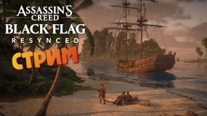 [СТРИМ] Карта сокровищ / Свой остров - Assassin's Creed: Black Flag Resynced #9