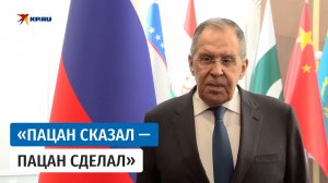 Лавров в ответе на вопрос о США процитировал известный сериал