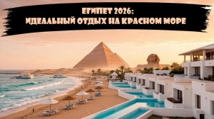 Египет 2026: идеальный отдых на Красном море.Море, солнце и лучшие пляжи