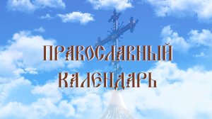 День памяти пророка Божия Илии (эфир от 02.08.2026 г.)