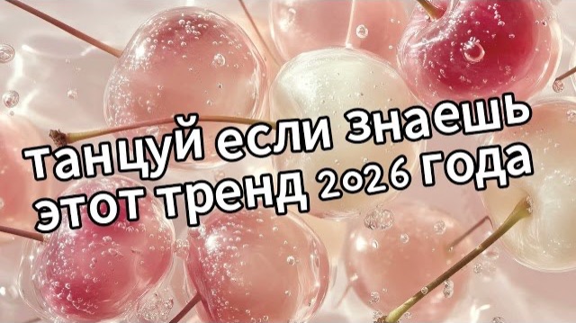 танцуй если знаешь этот тренд 2026 года Новый год😎