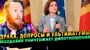 ⚡️ Драка, допросы и ультиматумы: Молдавия уничтожает дипотношения с РФ