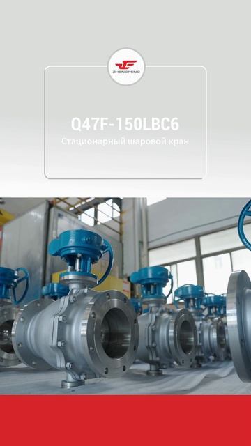 Q47F-150LBC6 Шаровой клапан с неподвижным шаром-ZHENGPENG