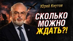 КНУТОВ: ПОЧЕМУ РОССИЯ ДЕЙСТВУЕТ ВПОЛСИЛЫ? ДРОНЫ, ПВО И УДАРЫ ПО ТЫЛУ