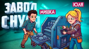 Ore Factory Squad ♦ ОТКРЫЛИ ЗАВОД С НУЛЯ и ПОЛУЧИЛИ НЕСТАНДАРТНЫЙ ЗАКАЗ!