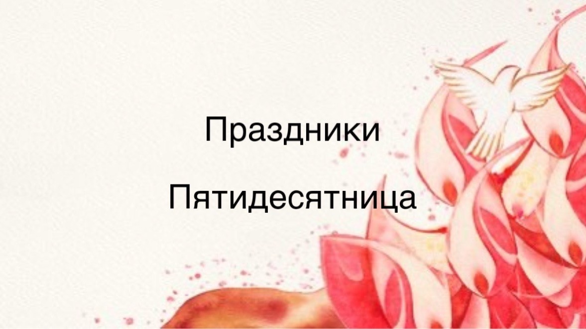 Праздник Седьмиц, Пятидесятница (2026 г.)