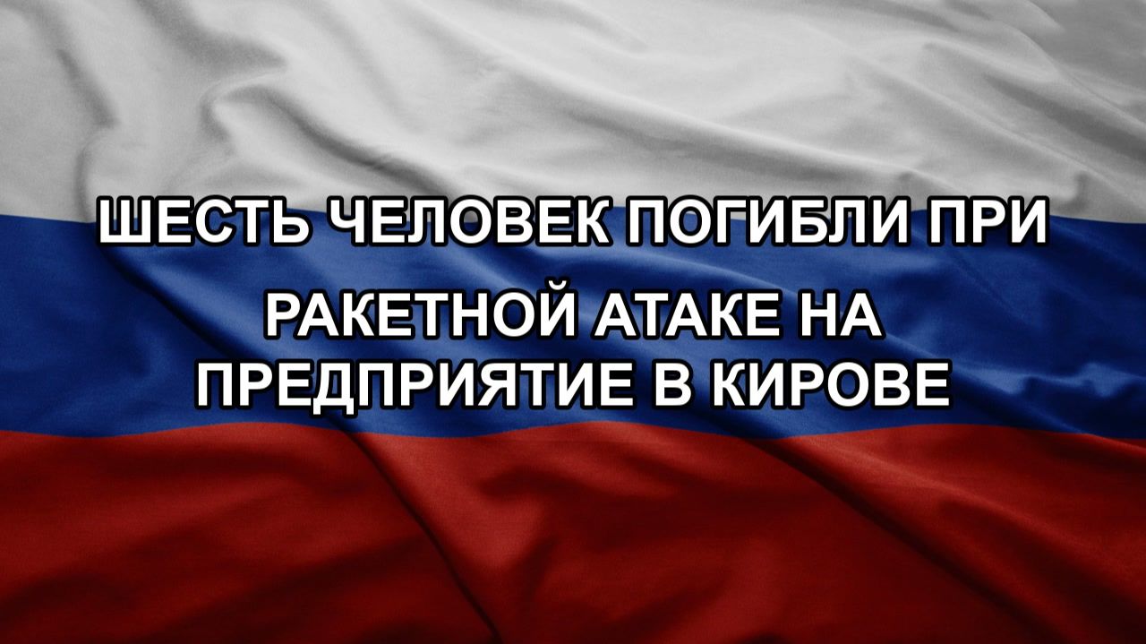 Шесть человек погибли при ракетной атаке на предприятие в Кирове смотреть онлайн