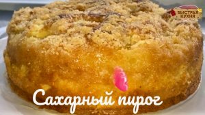 Пирог к чаю очень вкусный! Сахарный сливочный пирог.
