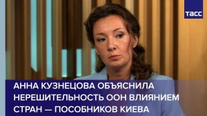 Анна Кузнецова объяснила нерешительность ООН влиянием стран — пособников Киева