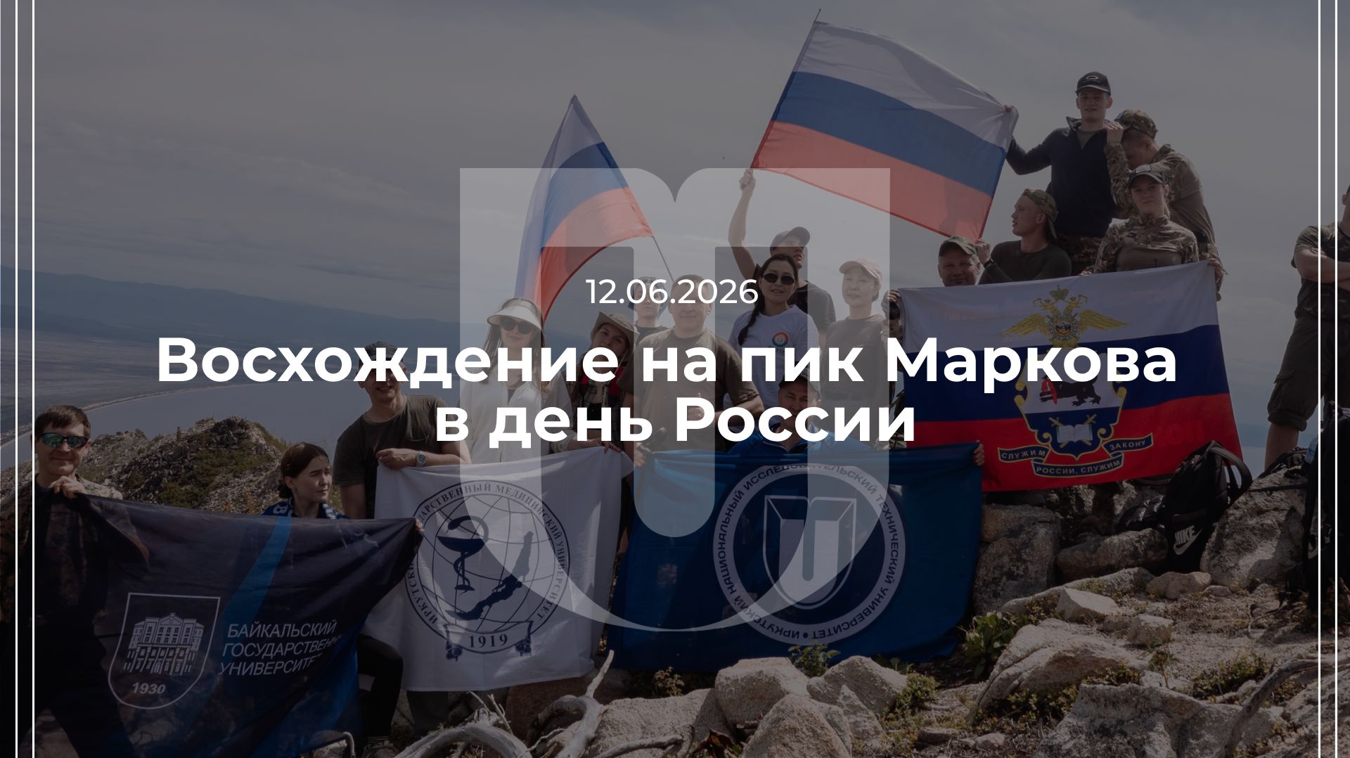 12.06.2026 — Восхождение на пик Маркова в день России