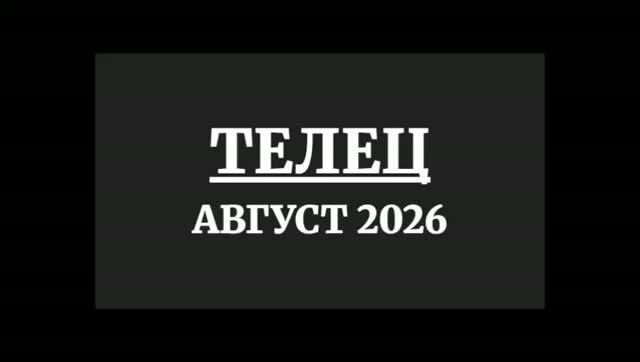 ТЕЛЕЦ ГОРОСКОП НА АВГУСТ 2026 ГОДА